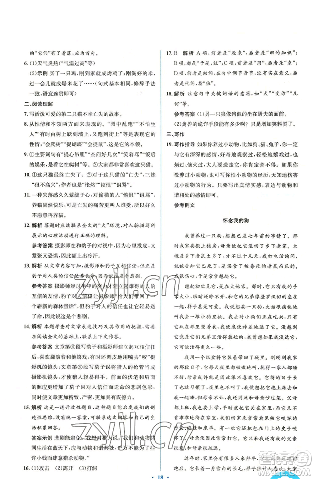 人民教育出版社2022人教金學典同步解析與測評學考練七年級上冊語文人教版參考答案