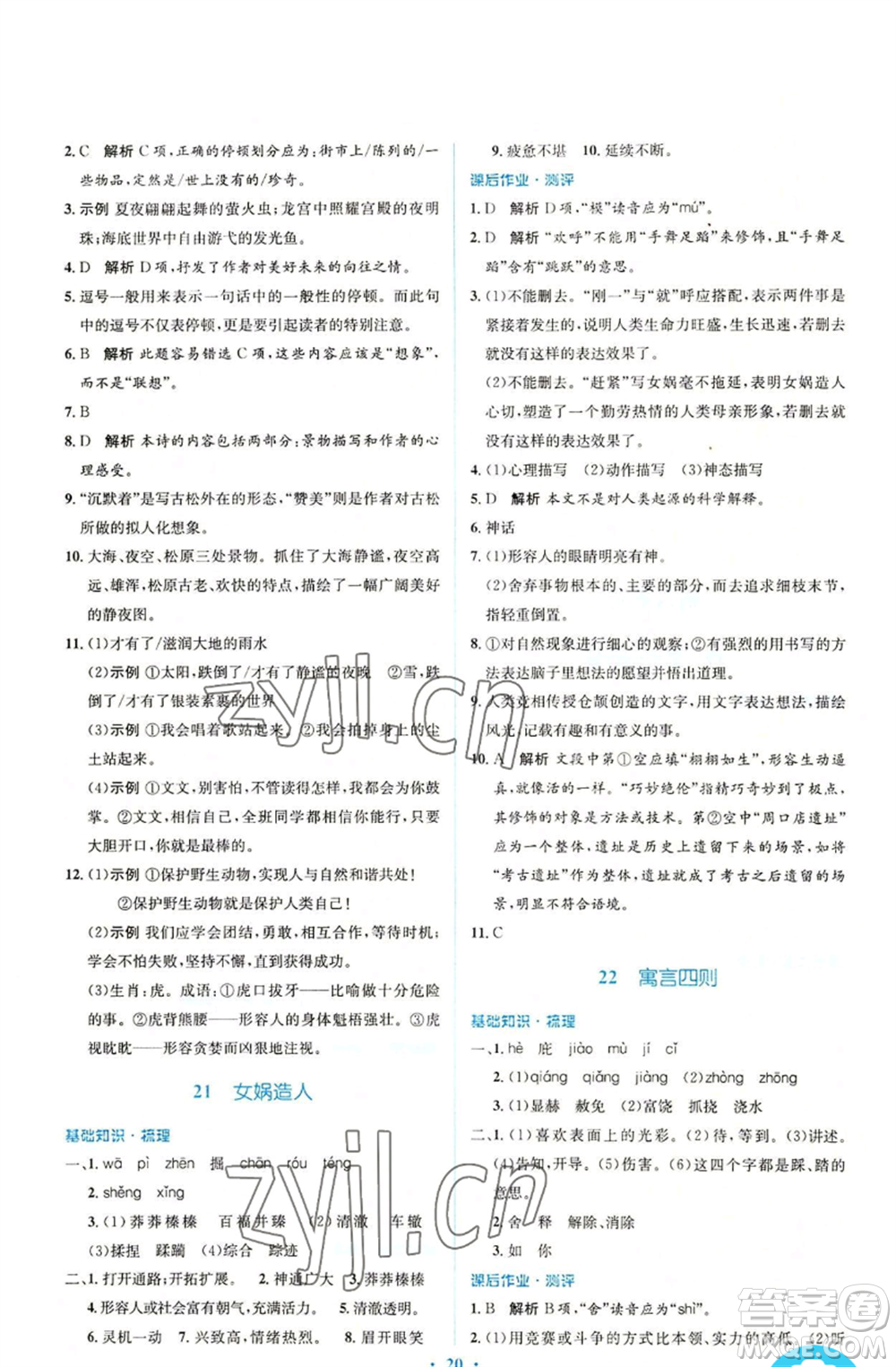 人民教育出版社2022人教金學典同步解析與測評學考練七年級上冊語文人教版參考答案