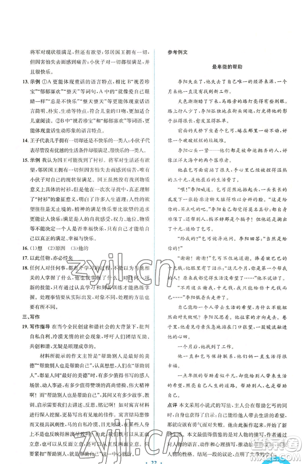 人民教育出版社2022人教金學典同步解析與測評學考練七年級上冊語文人教版參考答案