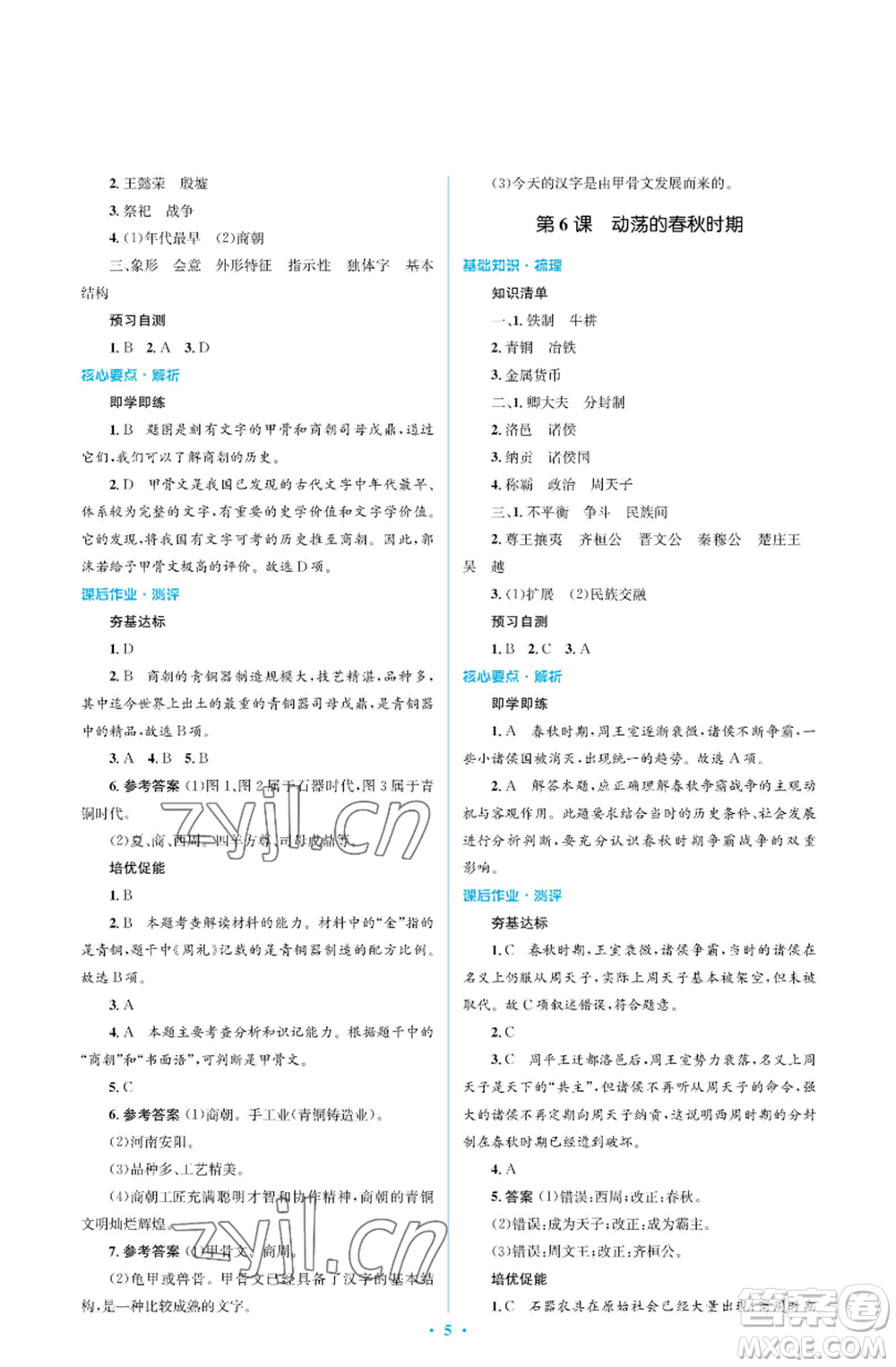 人民教育出版社2022人教金學(xué)典同步解析與測(cè)評(píng)學(xué)考練七年級(jí)上冊(cè)中國(guó)歷史人教版江蘇專版參考答案