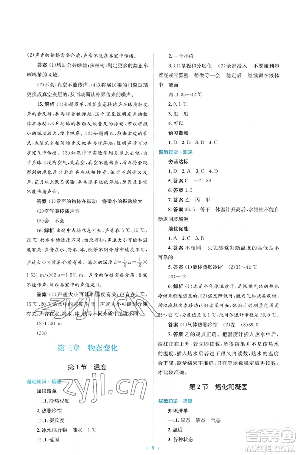 人民教育出版社2022人教金學(xué)典同步解析與測(cè)評(píng)學(xué)考練八年級(jí)上冊(cè)物理人教版參考答案