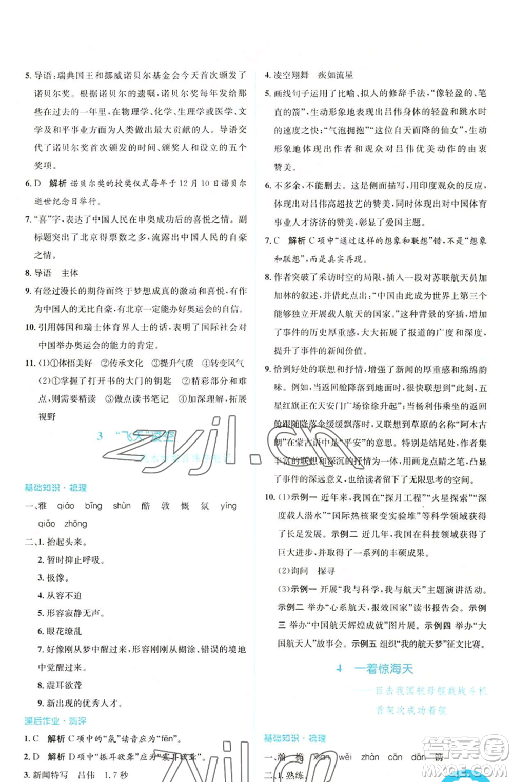 人民教育出版社2022人教金學(xué)典同步解析與測評學(xué)考練八年級上冊語文人教版參考答案