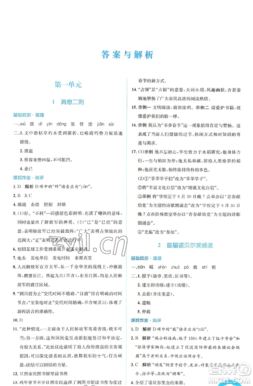 人民教育出版社2022人教金學(xué)典同步解析與測評學(xué)考練八年級上冊語文人教版參考答案