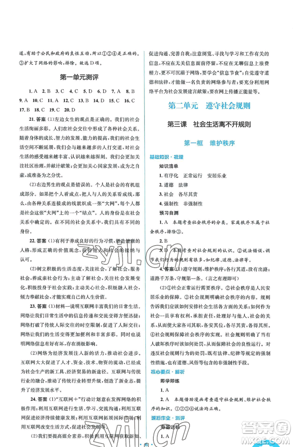 人民教育出版社2022人教金學(xué)典同步解析與測評學(xué)考練八年級上冊道德與法治人教版參考答案