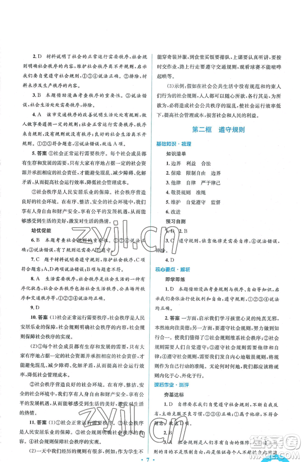 人民教育出版社2022人教金學(xué)典同步解析與測評學(xué)考練八年級上冊道德與法治人教版參考答案