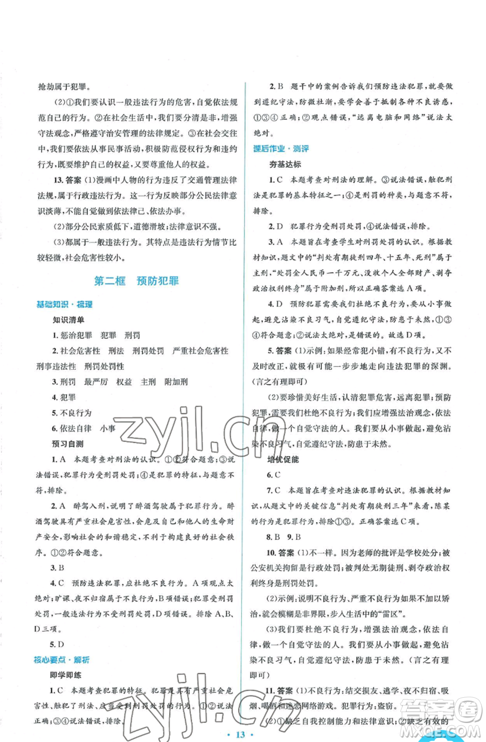 人民教育出版社2022人教金學(xué)典同步解析與測評學(xué)考練八年級上冊道德與法治人教版參考答案