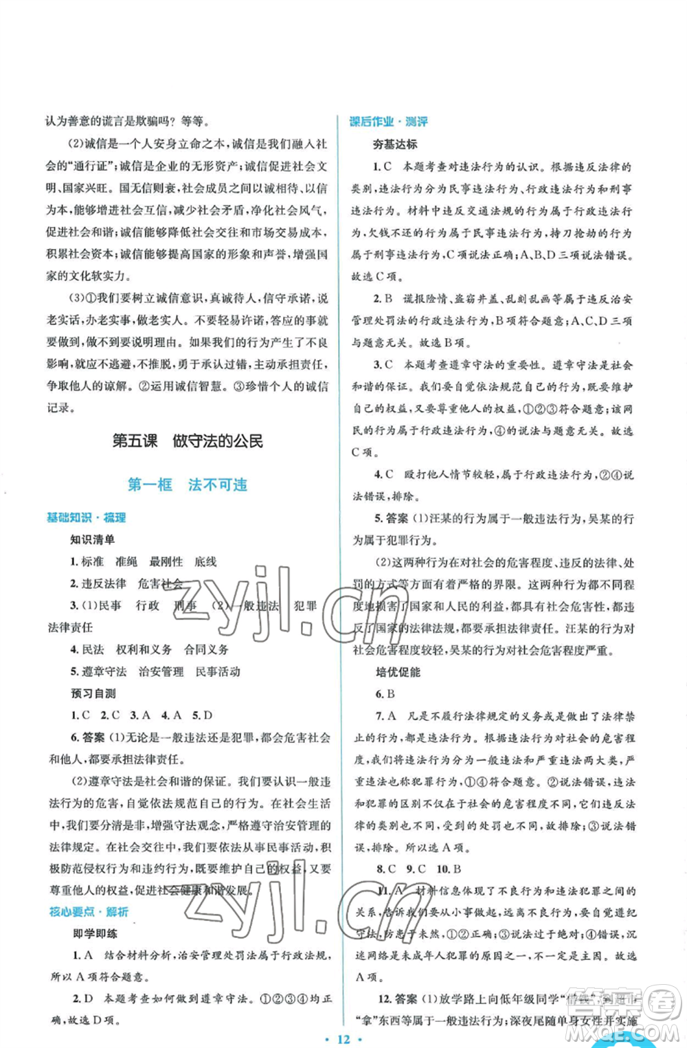 人民教育出版社2022人教金學(xué)典同步解析與測評學(xué)考練八年級上冊道德與法治人教版參考答案