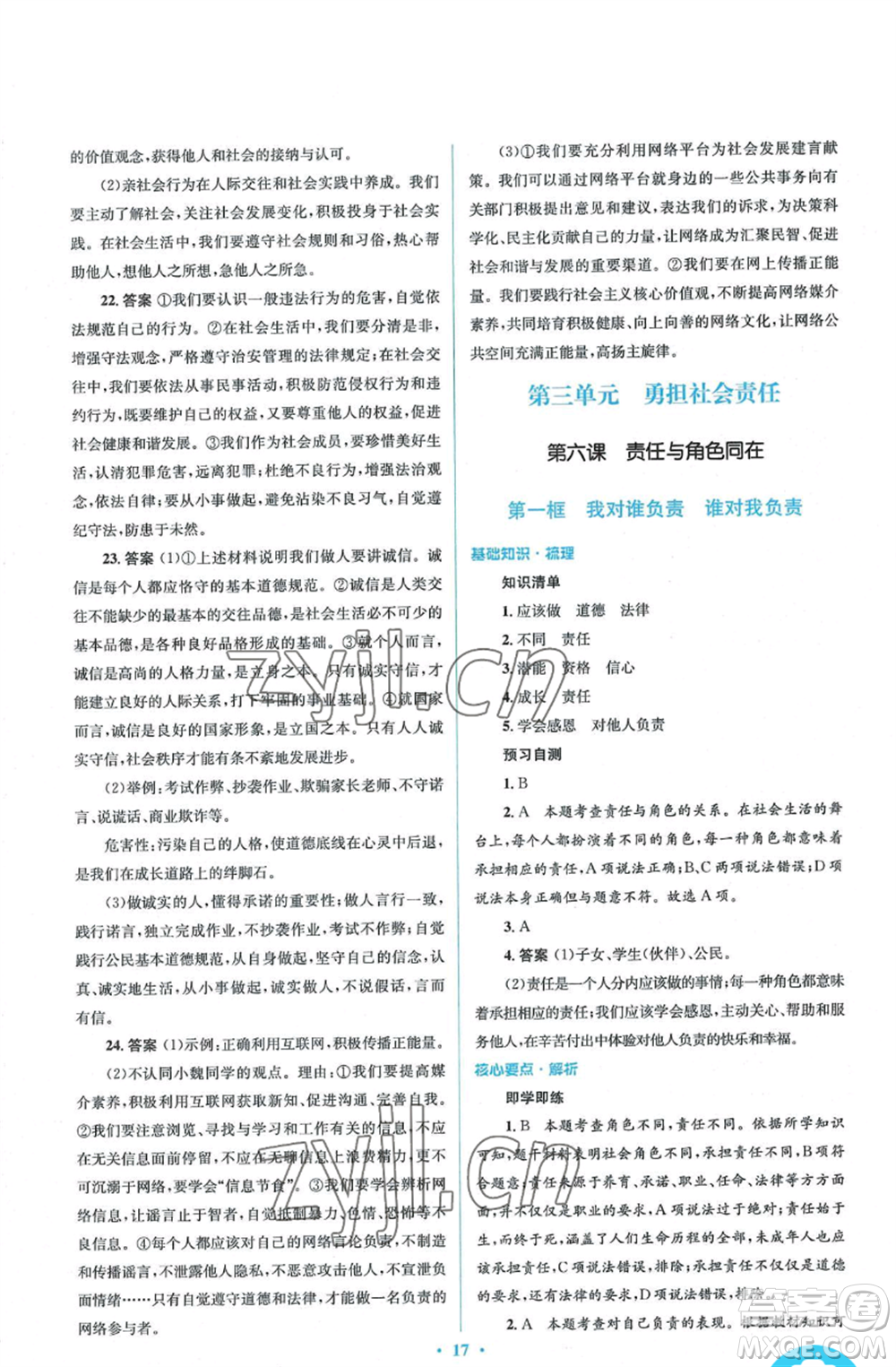 人民教育出版社2022人教金學(xué)典同步解析與測評學(xué)考練八年級上冊道德與法治人教版參考答案