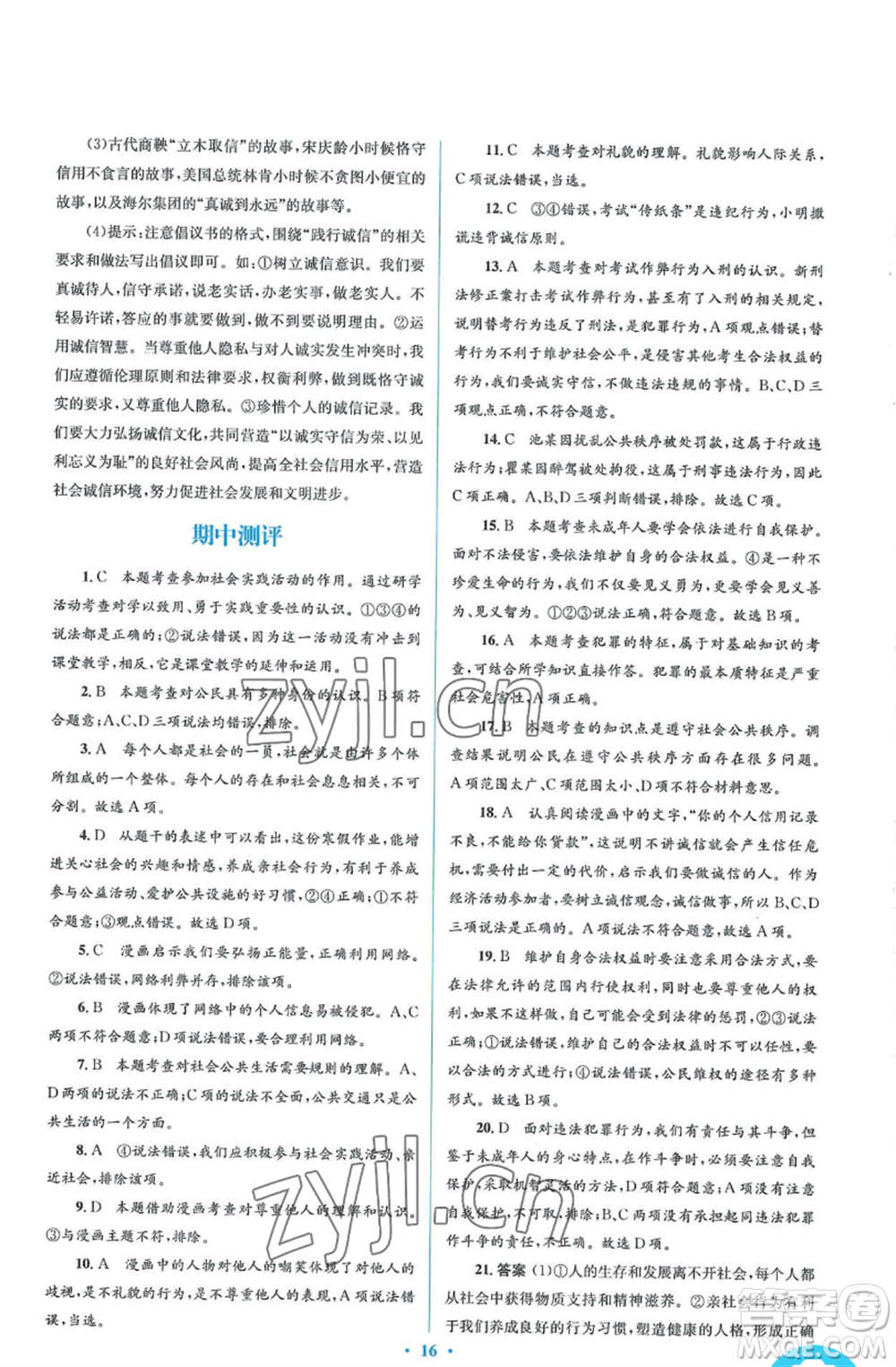 人民教育出版社2022人教金學(xué)典同步解析與測評學(xué)考練八年級上冊道德與法治人教版參考答案