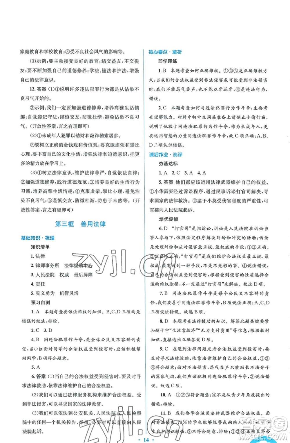 人民教育出版社2022人教金學(xué)典同步解析與測評學(xué)考練八年級上冊道德與法治人教版參考答案