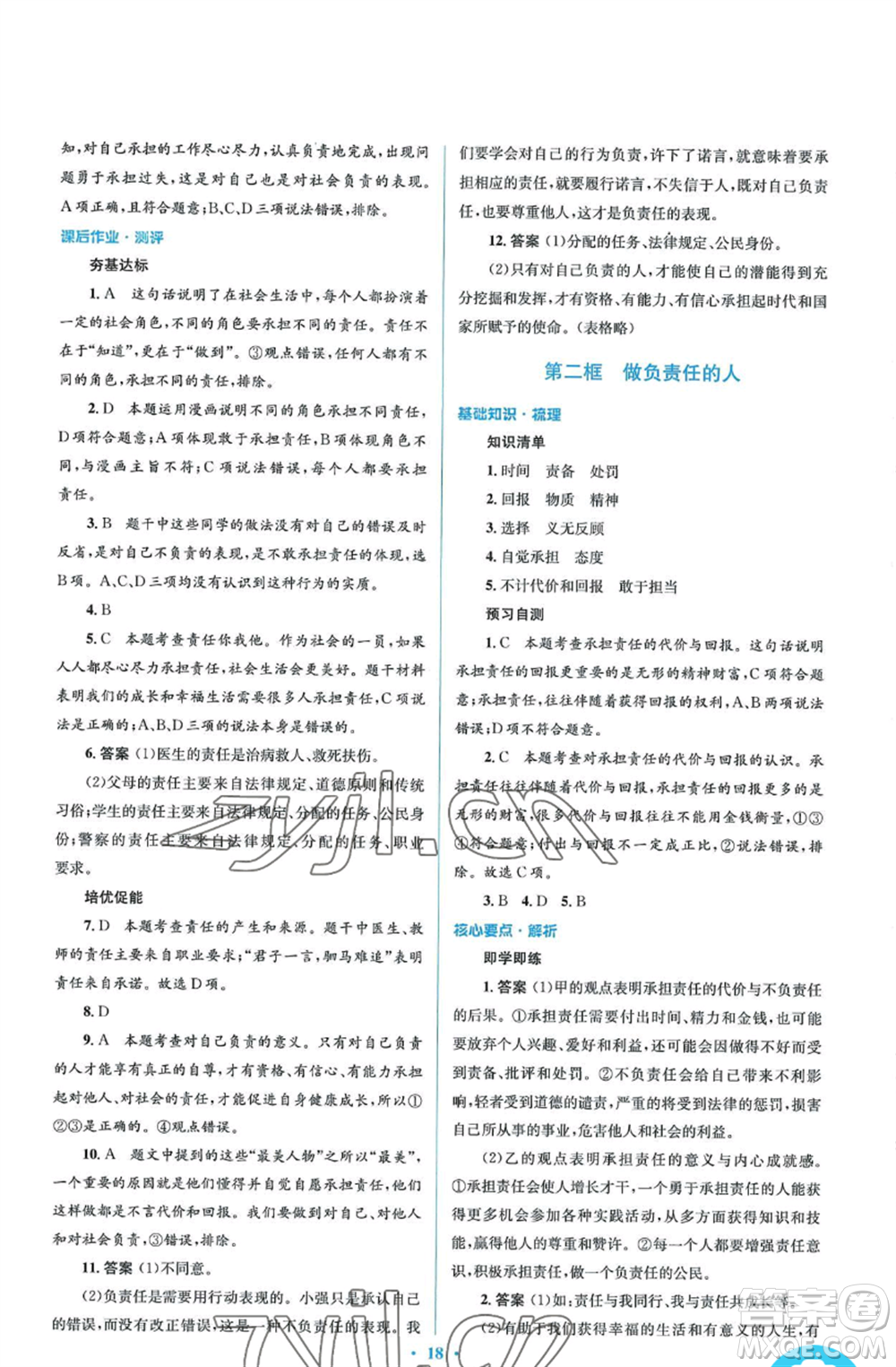 人民教育出版社2022人教金學(xué)典同步解析與測評學(xué)考練八年級上冊道德與法治人教版參考答案