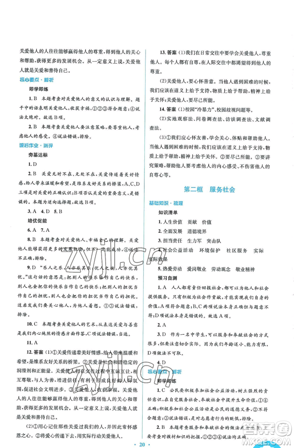 人民教育出版社2022人教金學(xué)典同步解析與測評學(xué)考練八年級上冊道德與法治人教版參考答案