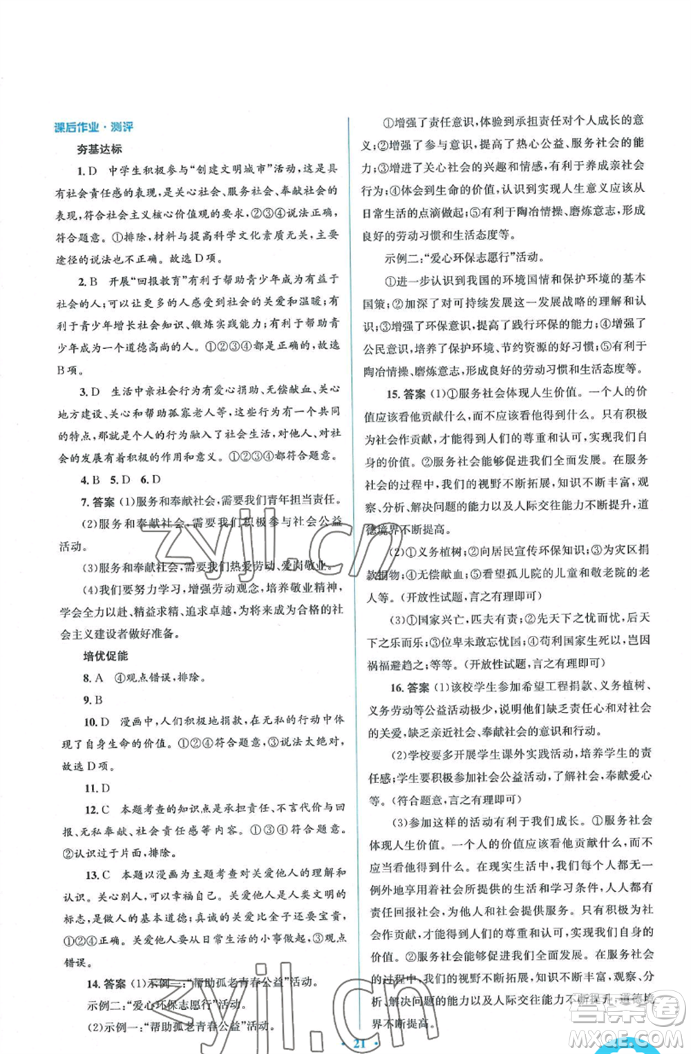 人民教育出版社2022人教金學(xué)典同步解析與測評學(xué)考練八年級上冊道德與法治人教版參考答案