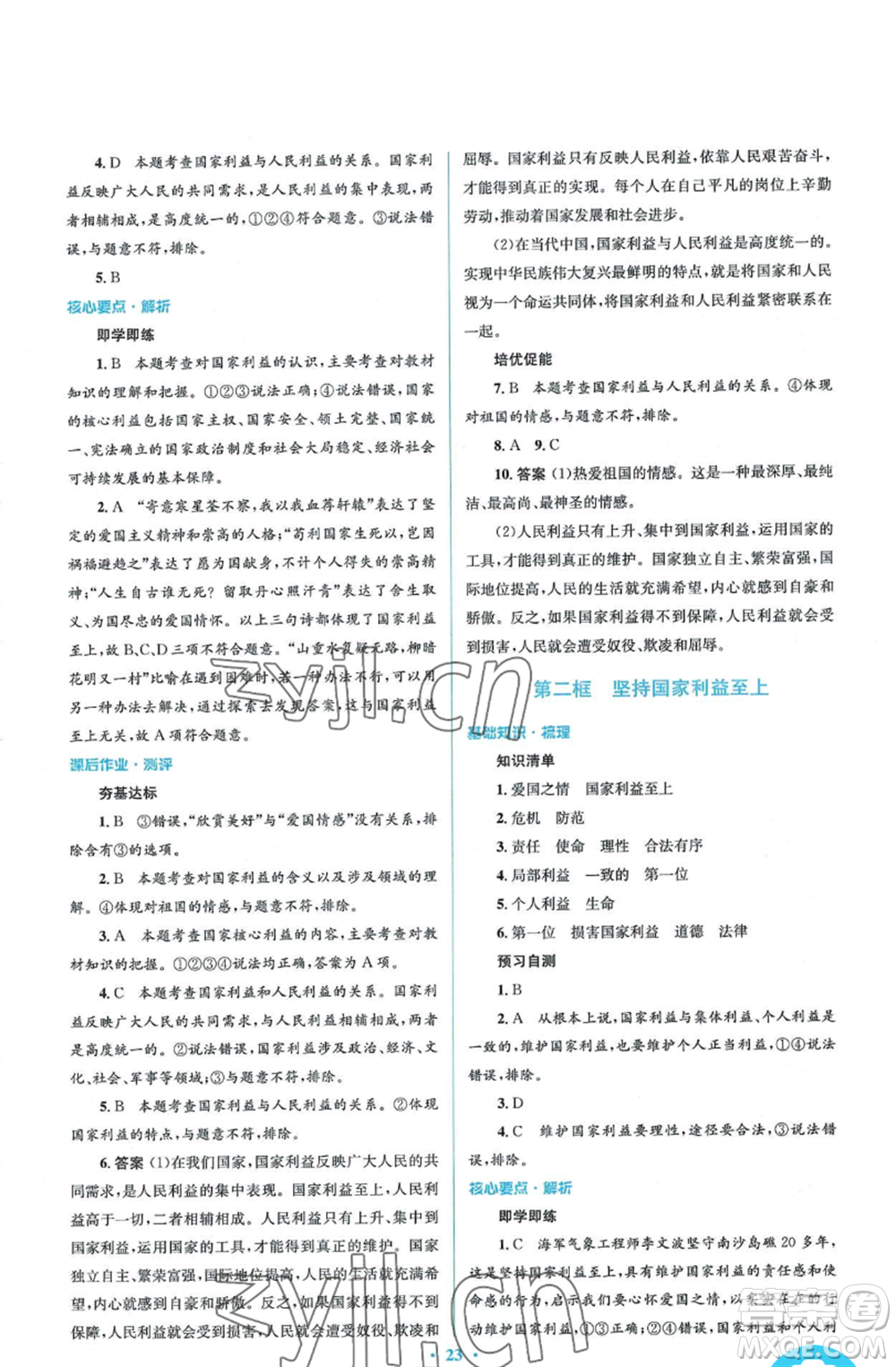 人民教育出版社2022人教金學(xué)典同步解析與測評學(xué)考練八年級上冊道德與法治人教版參考答案