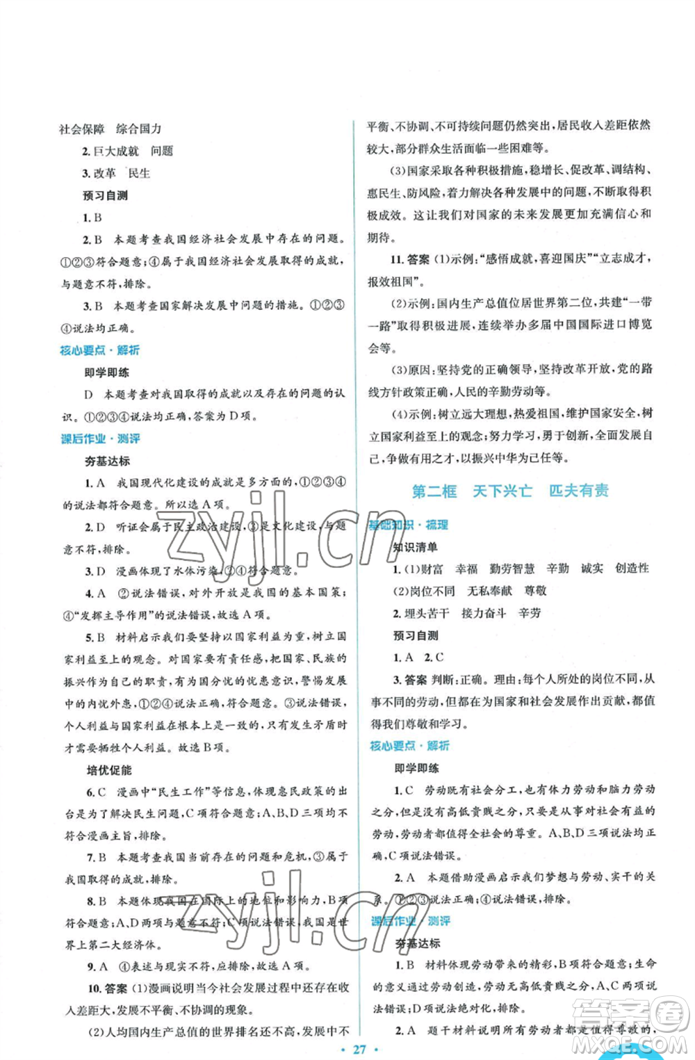 人民教育出版社2022人教金學(xué)典同步解析與測評學(xué)考練八年級上冊道德與法治人教版參考答案