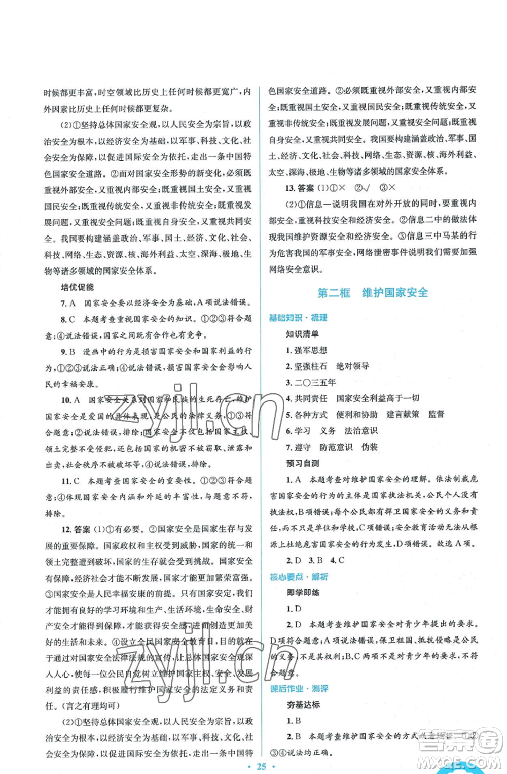 人民教育出版社2022人教金學(xué)典同步解析與測評學(xué)考練八年級上冊道德與法治人教版參考答案