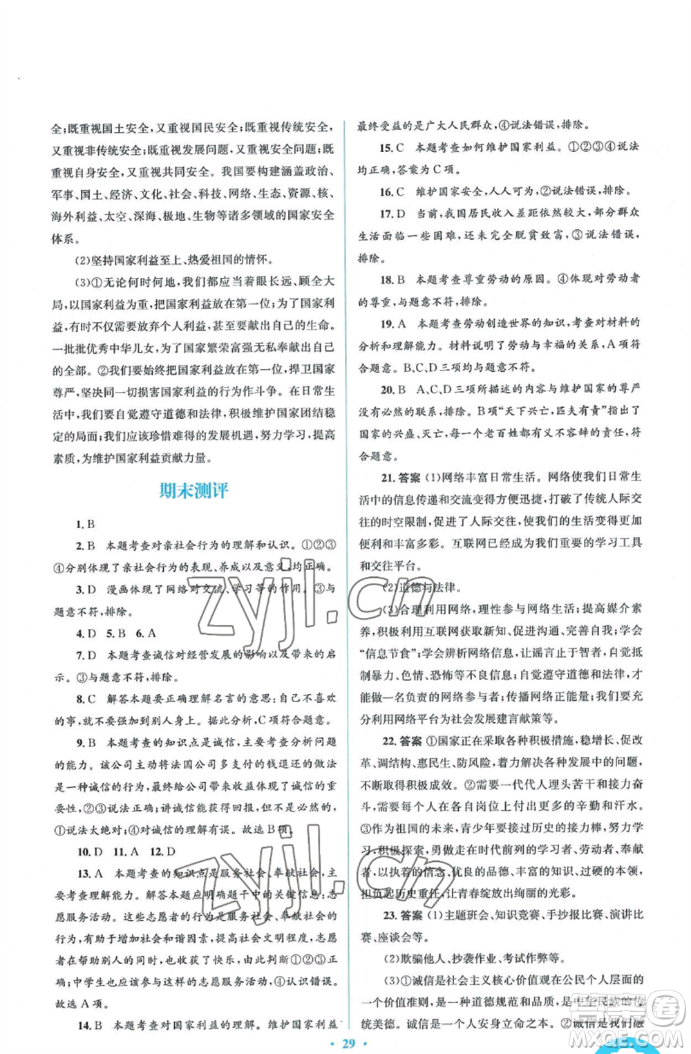 人民教育出版社2022人教金學(xué)典同步解析與測評學(xué)考練八年級上冊道德與法治人教版參考答案