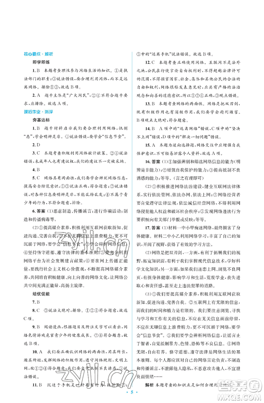 人民教育出版社2022人教金學(xué)典同步解析與測評學(xué)考練八年級上冊道德與法治人教版江蘇專版參考答案