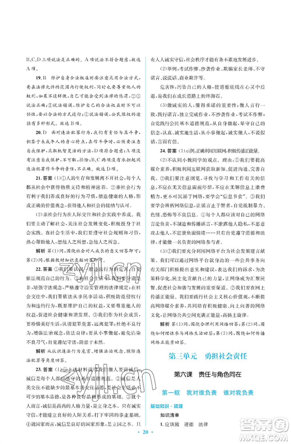 人民教育出版社2022人教金學(xué)典同步解析與測評學(xué)考練八年級上冊道德與法治人教版江蘇專版參考答案