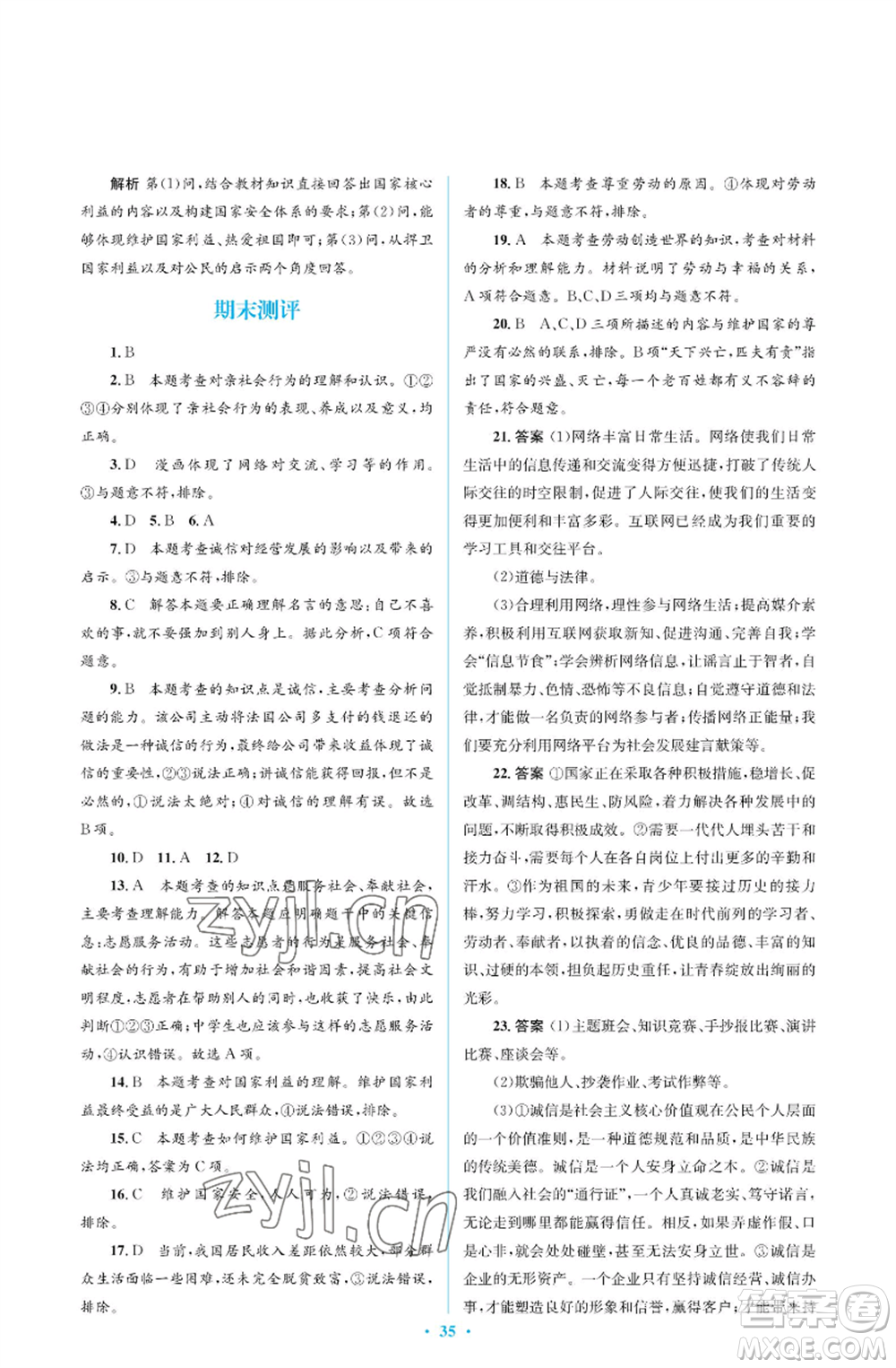 人民教育出版社2022人教金學(xué)典同步解析與測評學(xué)考練八年級上冊道德與法治人教版江蘇專版參考答案