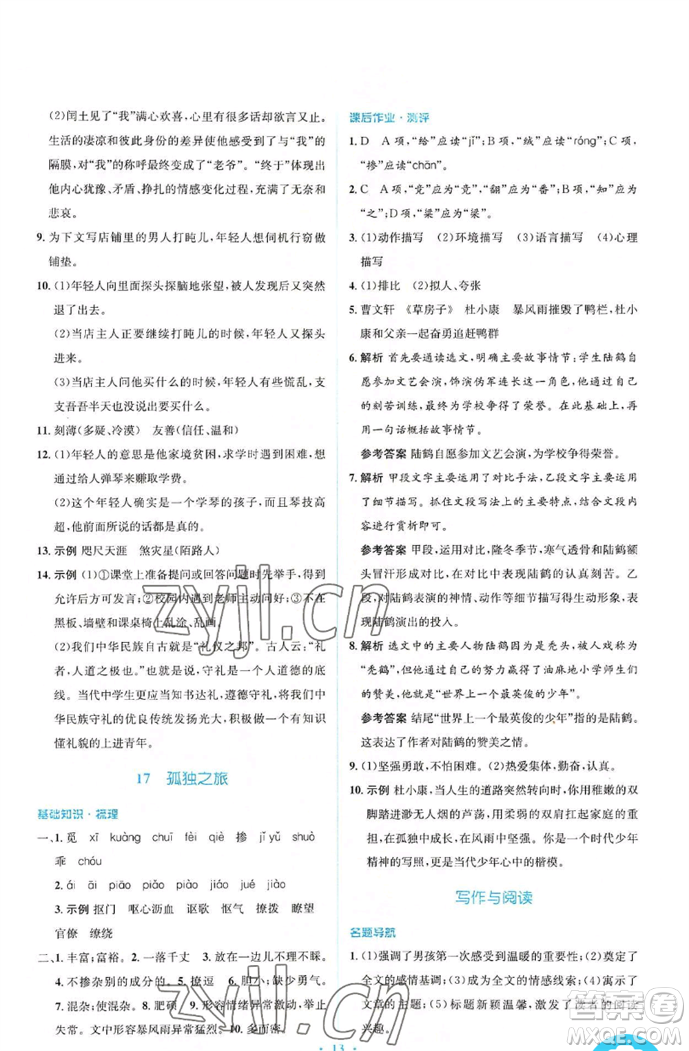 人民教育出版社2022人教金學(xué)典同步解析與測評學(xué)考練九年級上冊語文人教版參考答案