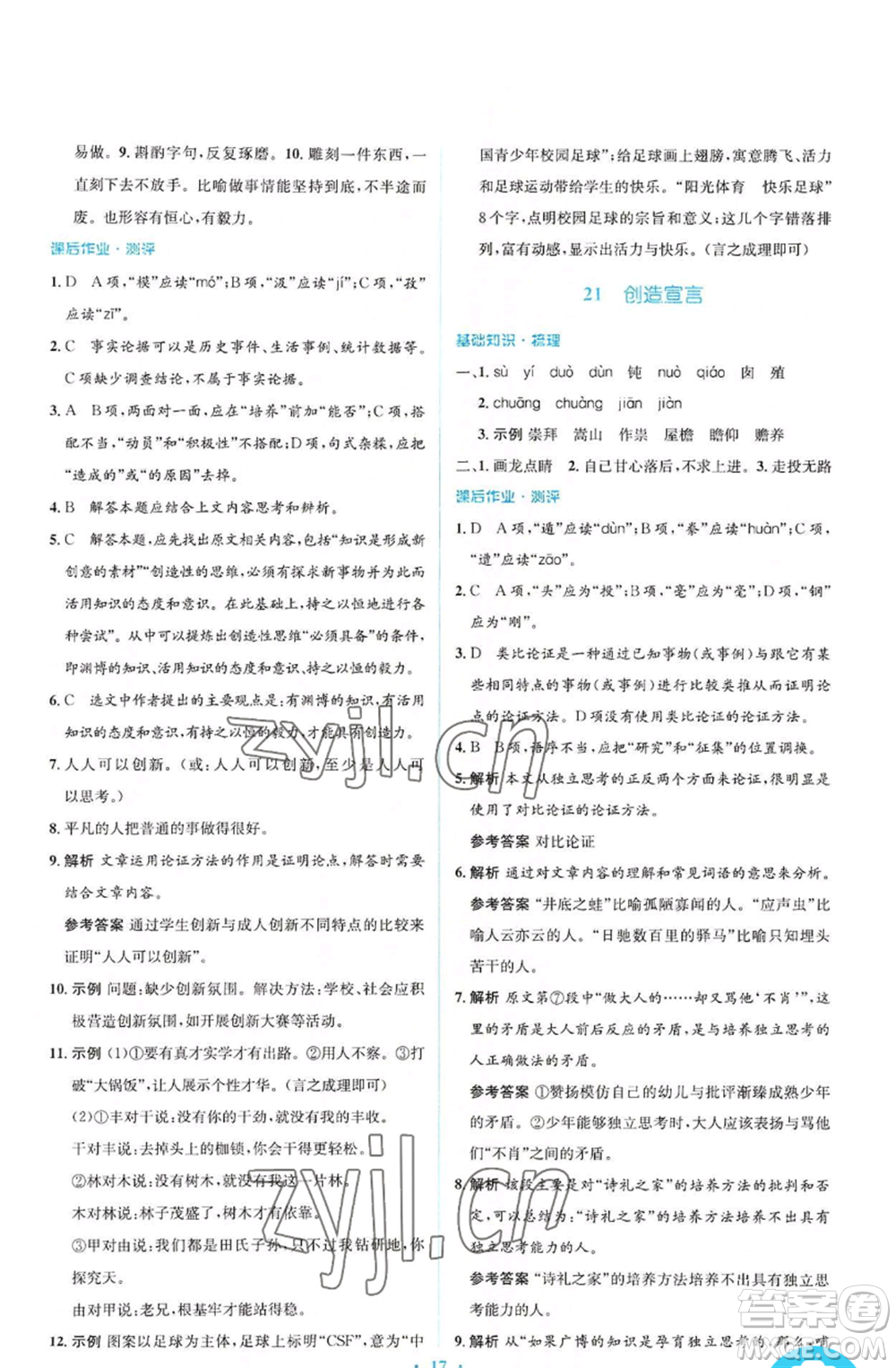 人民教育出版社2022人教金學(xué)典同步解析與測評學(xué)考練九年級上冊語文人教版參考答案