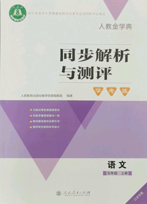 人民教育出版社2022人教金學典同步解析與測評學考練五年級上冊語文人教版江蘇專版參考答案