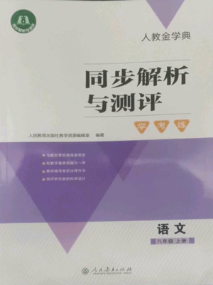 人民教育出版社2022人教金學(xué)典同步解析與測評學(xué)考練八年級上冊語文人教版參考答案