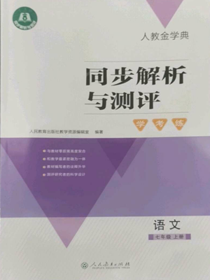 人民教育出版社2022人教金學典同步解析與測評學考練七年級上冊語文人教版參考答案