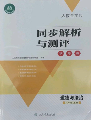 人民教育出版社2022人教金學(xué)典同步解析與測評學(xué)考練八年級上冊道德與法治人教版參考答案