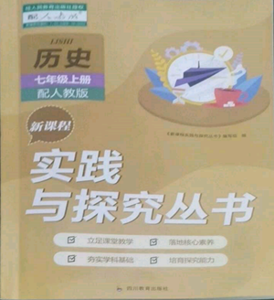 四川教育出版社2022新課程實踐與探究叢書七年級上冊歷史人教版參考答案