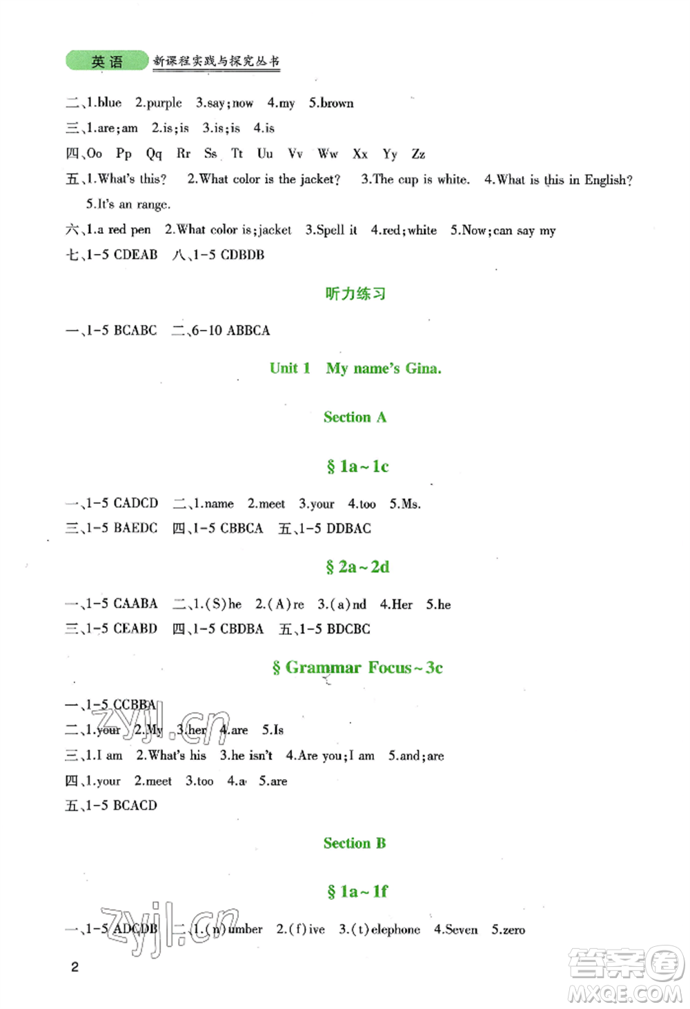 四川教育出版社2022新課程實(shí)踐與探究叢書(shū)七年級(jí)上冊(cè)英語(yǔ)人教版參考答案