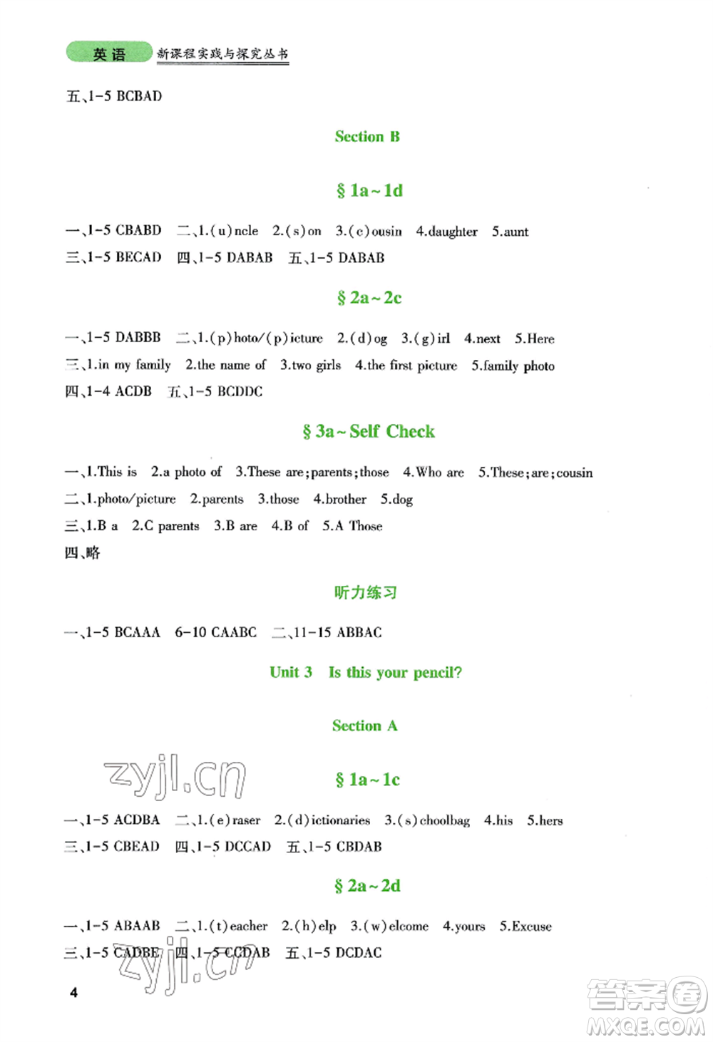 四川教育出版社2022新課程實(shí)踐與探究叢書(shū)七年級(jí)上冊(cè)英語(yǔ)人教版參考答案