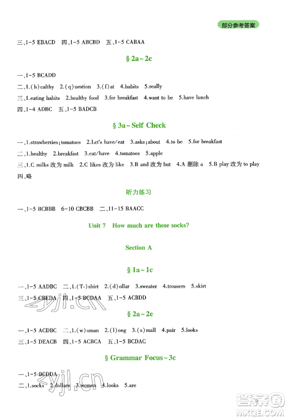 四川教育出版社2022新課程實(shí)踐與探究叢書(shū)七年級(jí)上冊(cè)英語(yǔ)人教版參考答案