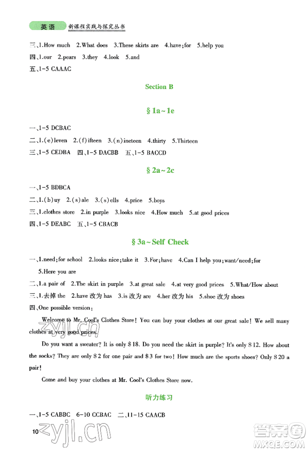 四川教育出版社2022新課程實(shí)踐與探究叢書(shū)七年級(jí)上冊(cè)英語(yǔ)人教版參考答案