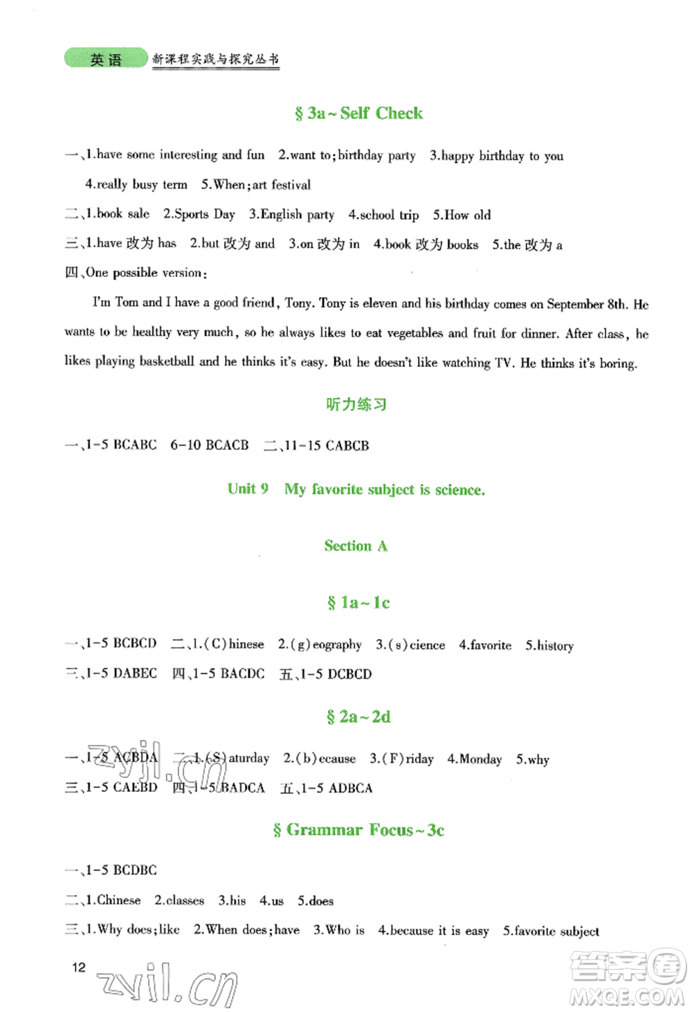 四川教育出版社2022新課程實(shí)踐與探究叢書(shū)七年級(jí)上冊(cè)英語(yǔ)人教版參考答案