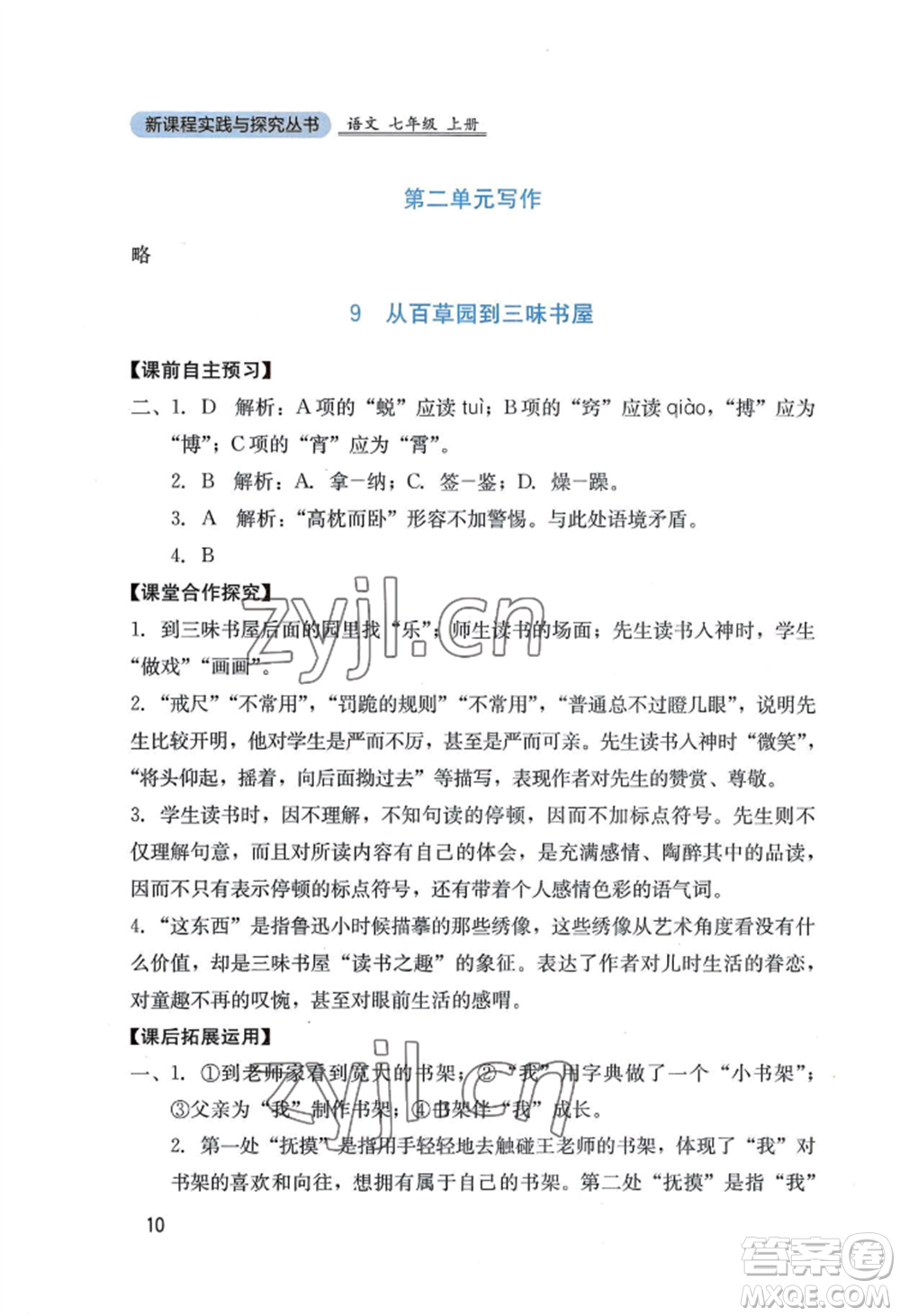 四川教育出版社2022新課程實(shí)踐與探究叢書七年級上冊語文人教版參考答案