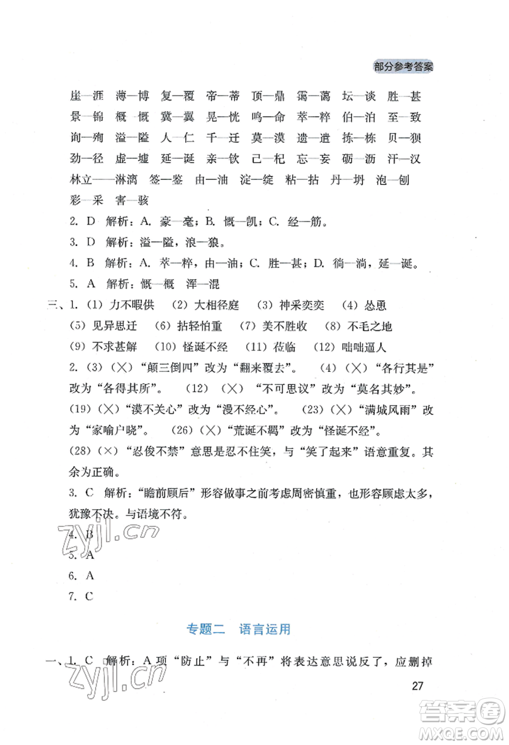 四川教育出版社2022新課程實(shí)踐與探究叢書七年級上冊語文人教版參考答案