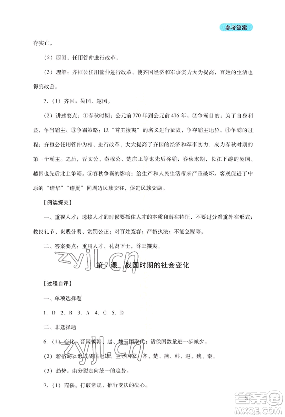 四川教育出版社2022新課程實踐與探究叢書七年級上冊歷史人教版參考答案