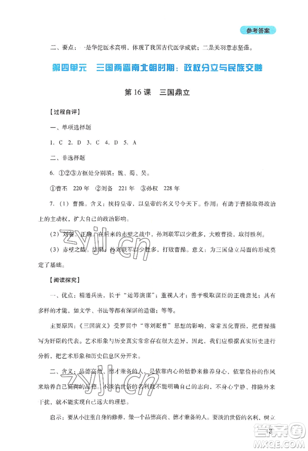 四川教育出版社2022新課程實踐與探究叢書七年級上冊歷史人教版參考答案