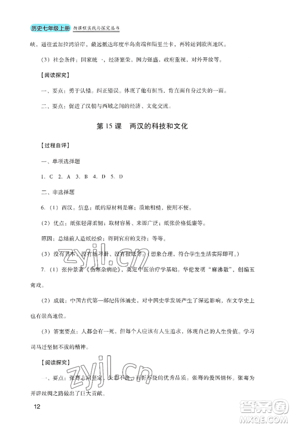 四川教育出版社2022新課程實踐與探究叢書七年級上冊歷史人教版參考答案