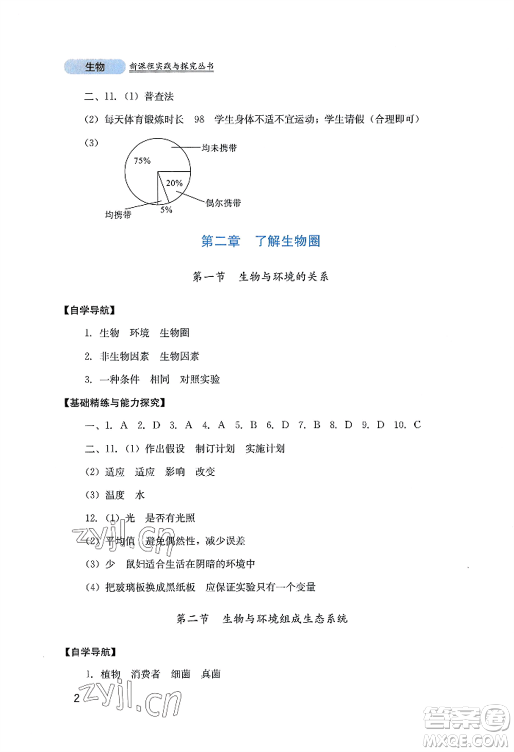 四川教育出版社2022新課程實踐與探究叢書七年級上冊生物人教版參考答案