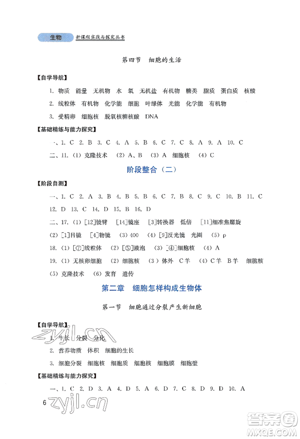 四川教育出版社2022新課程實踐與探究叢書七年級上冊生物人教版參考答案