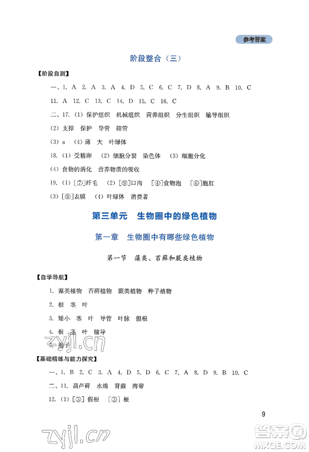 四川教育出版社2022新課程實踐與探究叢書七年級上冊生物人教版參考答案