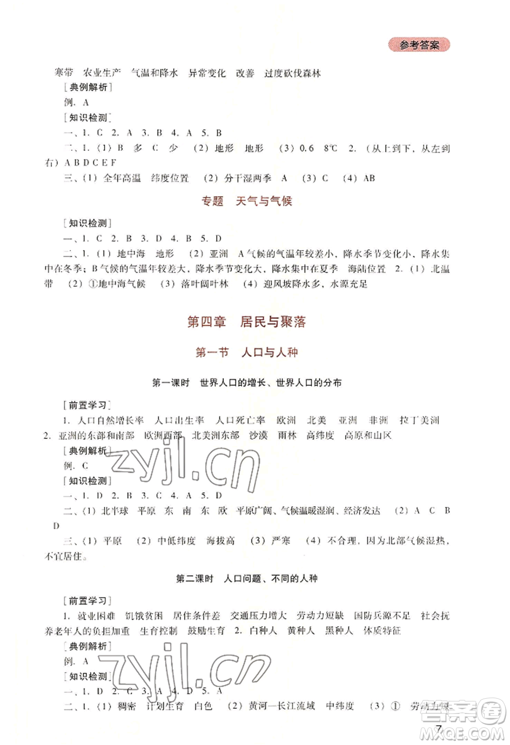 四川教育出版社2022新課程實踐與探究叢書七年級上冊地理人教版參考答案