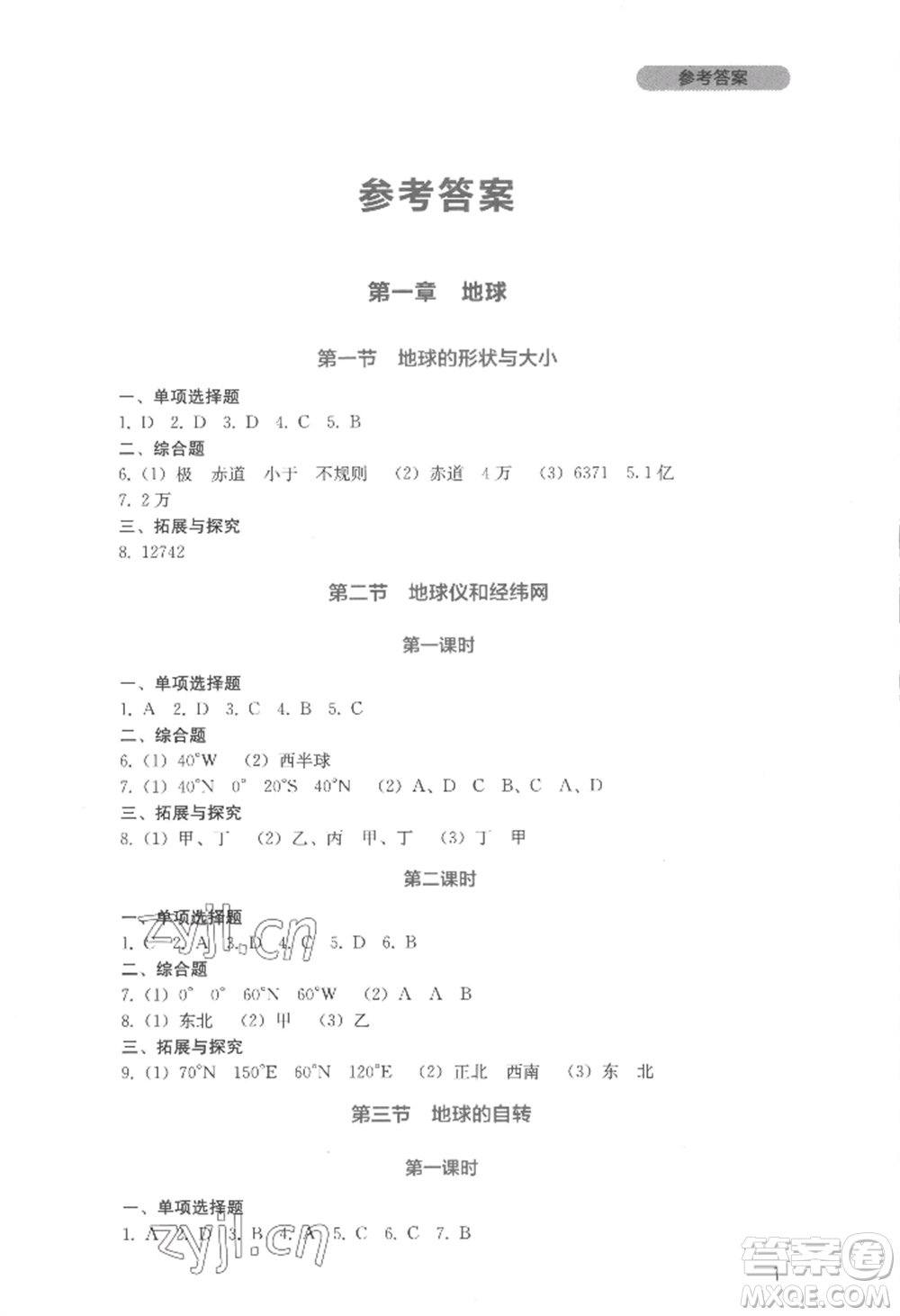 四川教育出版社2022新課程實(shí)踐與探究叢書七年級(jí)上冊(cè)地理星球版參考答案