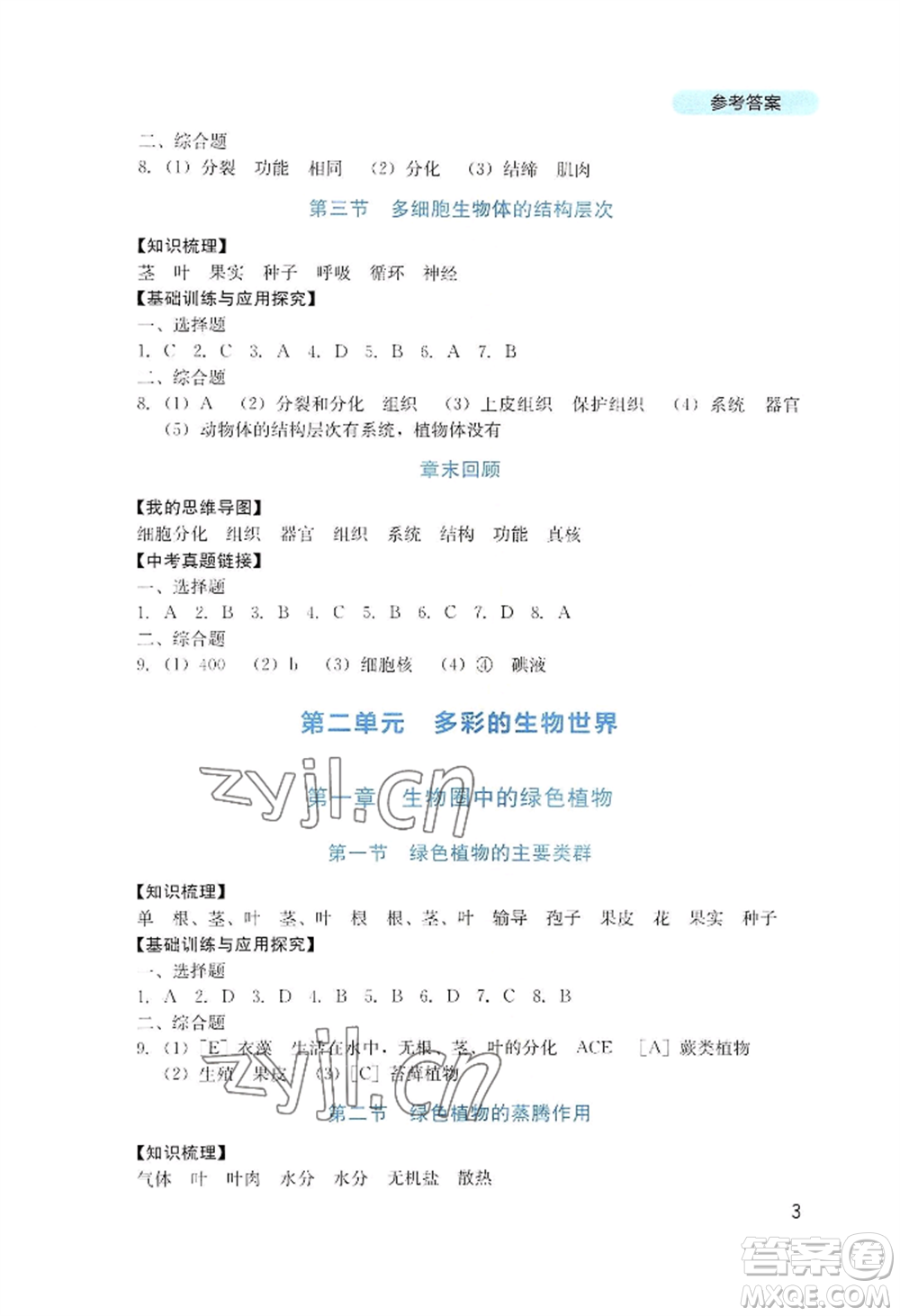 四川教育出版社2022新課程實(shí)踐與探究叢書七年級上冊生物濟(jì)南版參考答案