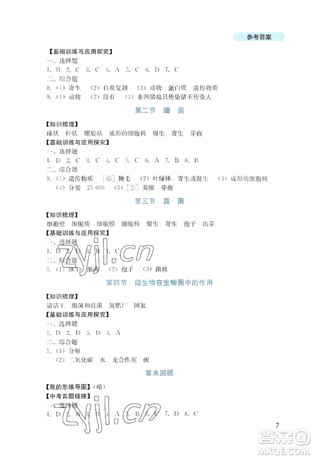 四川教育出版社2022新課程實(shí)踐與探究叢書七年級上冊生物濟(jì)南版參考答案