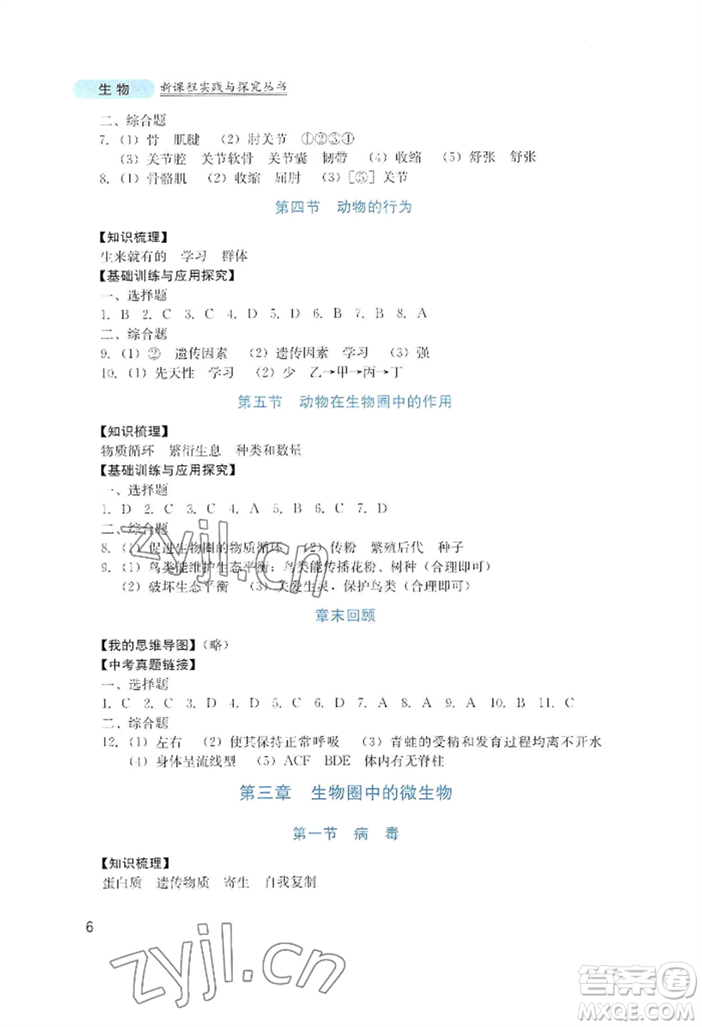 四川教育出版社2022新課程實(shí)踐與探究叢書七年級上冊生物濟(jì)南版參考答案