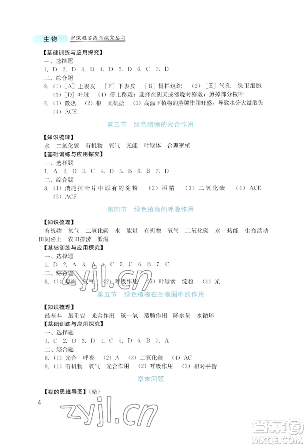 四川教育出版社2022新課程實(shí)踐與探究叢書七年級上冊生物濟(jì)南版參考答案